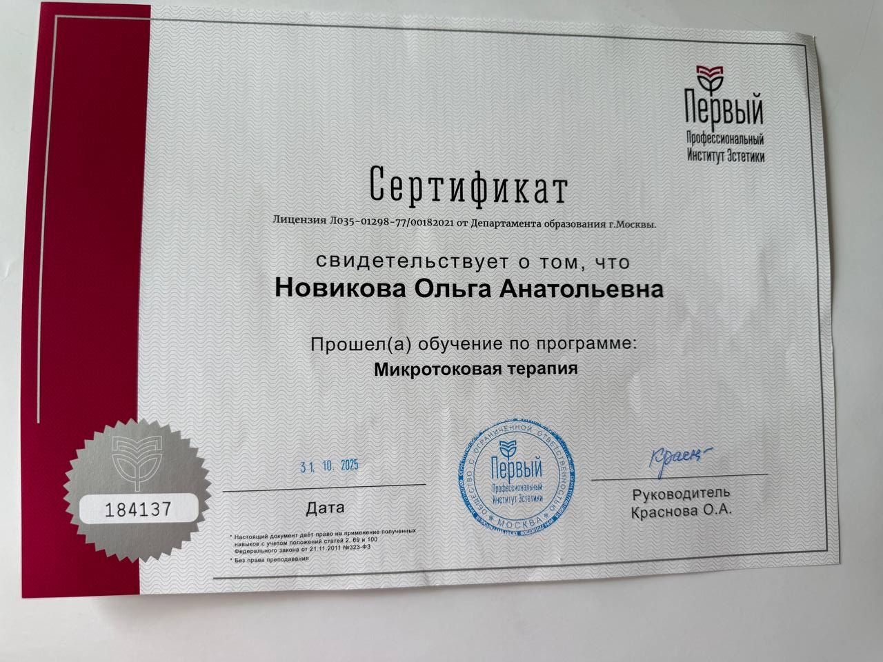 Сертификат косметолога Ольги Новиковой