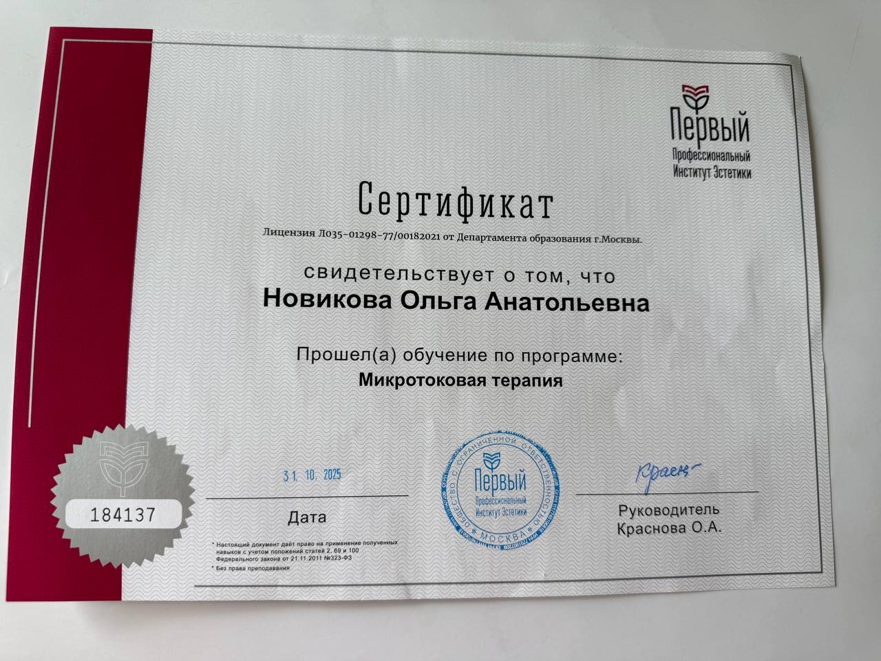Сертификат косметолога Ольги Новиковой
