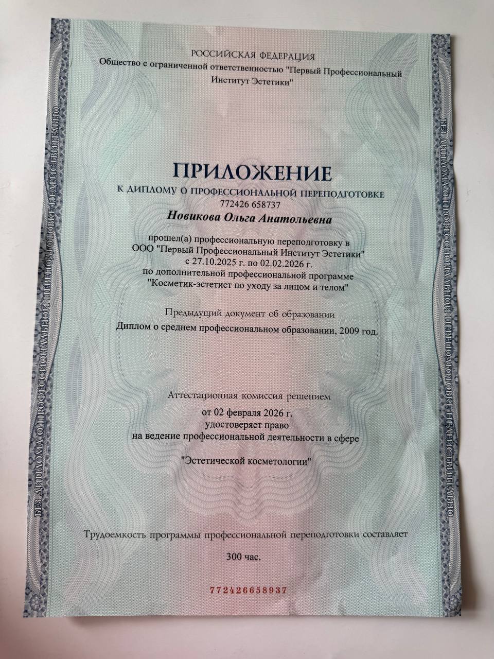 Сертификат косметолога Ольги Новиковой