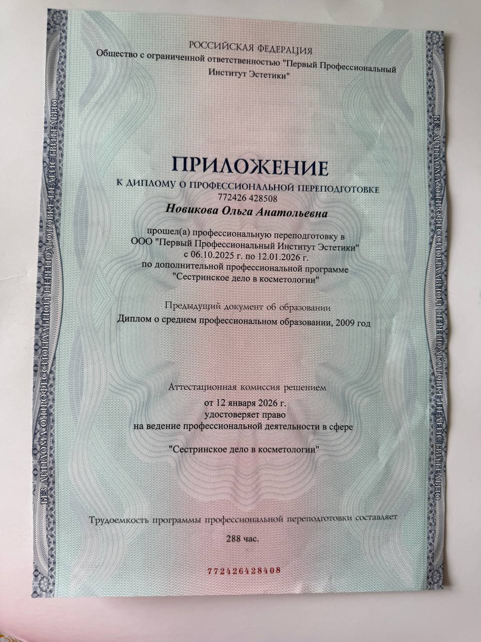 Сертификат косметолога Ольги Новиковой